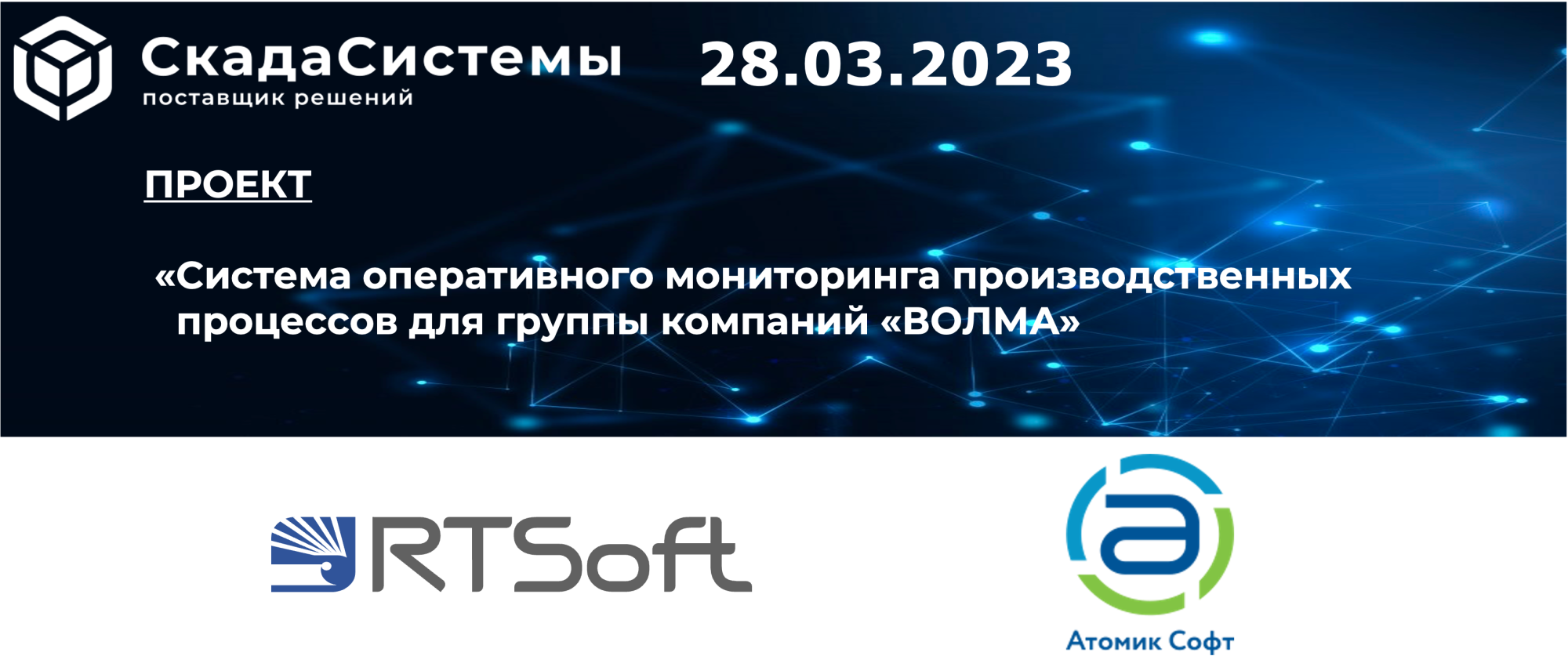 28 марта 2023г. состоится вебинар - История успеха «Атомик Софт», на примере проекта для ГК «ВОЛМА» 28 марта 2023г. состоится вебинар - История успеха «Атомик Софт», на примере проекта для ГК «ВОЛМА»
