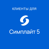 Клиенты для SCADA SIMP Light 5